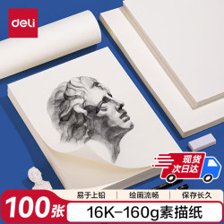 得力 素描纸160g-16K-100张(袋)手绘临摹学生初学者铅画纸涂鸦女孩儿童礼物学生开学礼物
