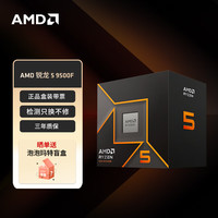 AMD 锐龙 5 9500F 处理器(R5)