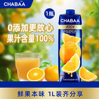 恰芭 CHABAA 恰芭 瓦伦西亚橙汁纯果汁0脂肪1L