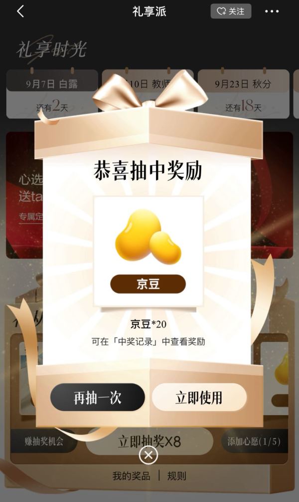 京东 礼享派 完成简单浏览任务抽奖可赢随机京豆/优惠券/实物奖品等（每日可抽）