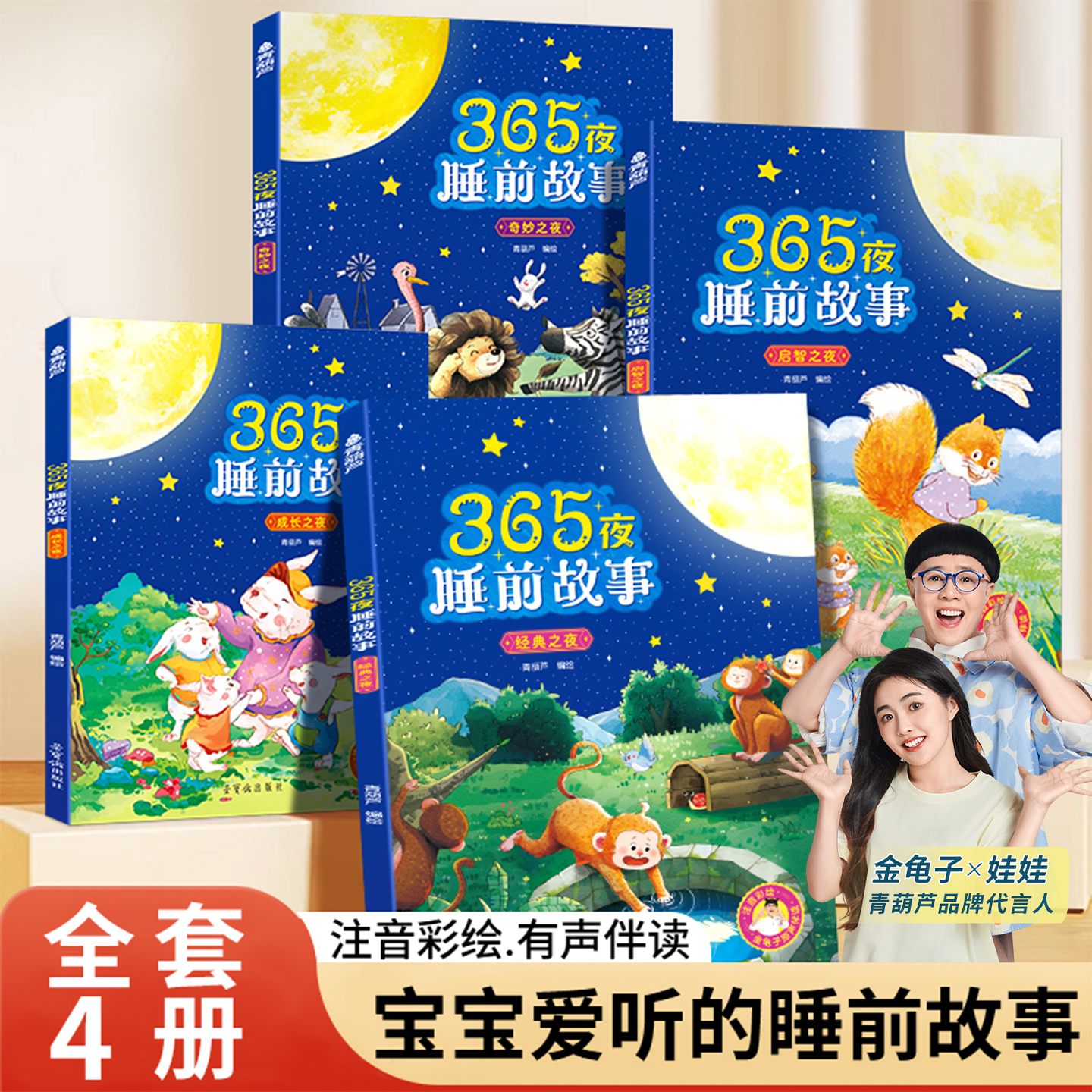 365夜睡前故事全4册大开本宝宝故事书婴儿胎教早教启蒙儿童故事书籍大全0-1一2-3-6岁以上幼儿园大班图画认知幼儿绘本经典童话图书