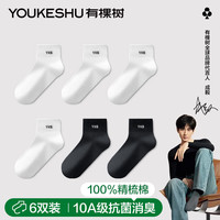 有棵树 YOUKESHU男士袜子男春夏季纯棉短袜运动10A抗菌防臭吸汗透气抗起球休闲袜 暮黑+暮黑+松白+松白+松白+松白