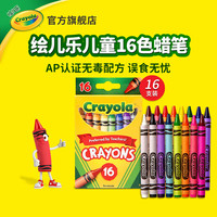 绘儿乐 16色彩色蜡笔（速干实心耐用安全无毒）