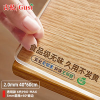 古私 Gusi 桌垫 透明餐桌垫 40*60cm 6代PRO-MAX透明（2.0mm)