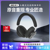 AKG N9头戴式主动降噪无线蓝牙耳机高音质长效续航
