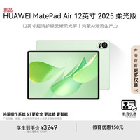 华为 HUAWEI MatePad Air 12英寸 2025 柔光版华为平板电脑2.8K超清屏 WIFI 12GB+256GB 草木绿
