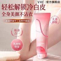 VHE 身体素颜霜全身美冷白皮防水防汗保湿身体乳留香官方旗舰店