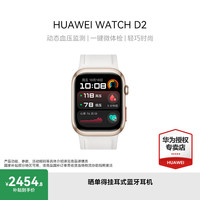 华为 HUAWEI WATCH D2 腕部动态血压记录仪 晨曦金
