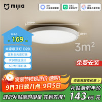 米家 MIJIA 吸顶灯D20初次免费安装过道阳台小爱智能语音雷达人体感应15W