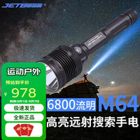 捷特明 JETBeam M64 手电筒 强光远射超亮6800流明 无极调光 户外搜索探险应急
