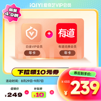 iQIYI 爱奇艺 白金会员年卡+有道词典会员年卡