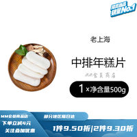 鲜得来 排骨年糕 中排年糕真空包装 上海宁波手工年糕片商用500g装 500g*1袋(尝鲜)