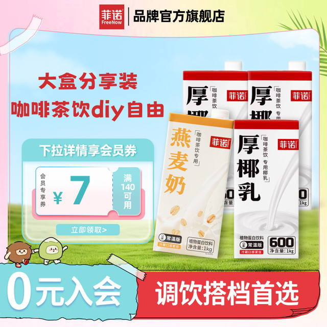 88VIP：菲诺 FreeNow 厚椰乳 植物蛋白饮料