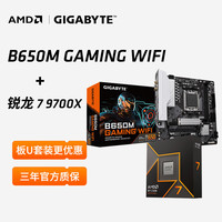 AMD 锐龙7 9700X处理器(R7) 4nm 8核 16线程台式机组装电脑主板CPU套装板U套装 技嘉 B650M GAMING WIFI 锐龙7 9700X盒装