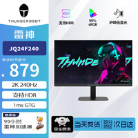 雷神 23.8英寸JQ24F240 2K240Hz电竞屏