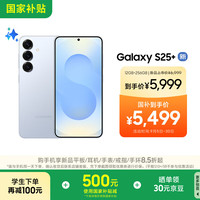 三星 SAMSUNG Galaxy S25+ 5G手机 12GB+256GB 冷川蓝 骁龙8至尊版