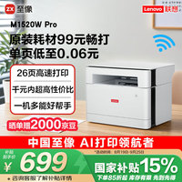 移动端、京东百亿补贴：联想 Lenovo M1520W Pro 黑白激光打印一体机
