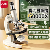 得力显微镜中小初中生科学实验室专业级高倍光学显微镜儿童可看细菌精子高清电子显微镜生物中考