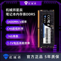 百亿补贴：机械师 星辰DDR5 16GB笔记本内存条 C46 5600游戏电脑笔记本内存