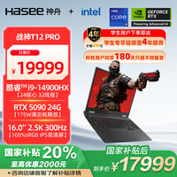 神舟 战神T12 Pro 14代酷睿i9 16英寸游戏本笔记本电脑