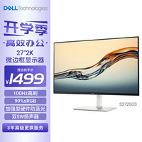 戴尔 27英寸 2K显示器 IPS屏 硬件级防蓝光 100Hz刷新 内置音箱 旋转升降 电脑显示屏 S2725DS