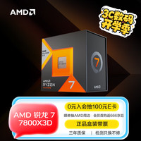 AMD 锐龙R7-7800X3D CPU 4.2 GHz 8核16线程