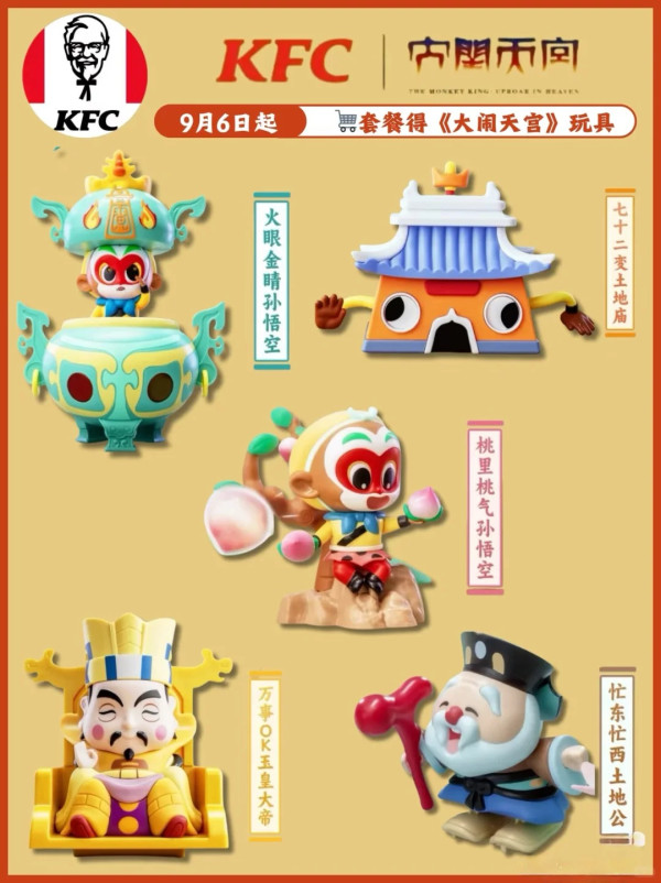 KFC 肯德基 大闹天宫联名玩具餐