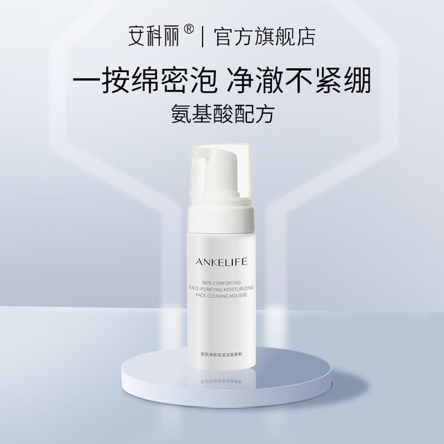 安科丽 ANKELIFE 氨基酸安肌保湿洁面慕斯细腻绵密洁面泡泡温和洁净洗面奶 1瓶