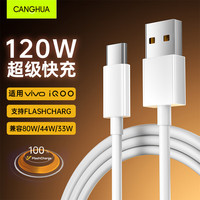 仓华 适用iQOO数据线vivo充电线6A快充120W/80W闪充手机11Pro/10/9/8/7/Z5/Neo6/5/X90/80/70/60 1.5米