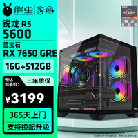 AMD 华硕 组装电脑 配置一：R5 5600-RX7650GRE
