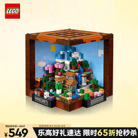 LEGO 乐高 积木拼装我的世界21265 创意工作台男孩女孩玩具生日礼物