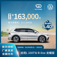 上汽大众 途观L 24款 出众款 330TSI 两驱R-Line龙耀版5座