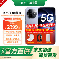 红米 K80 至尊版 5G手机 16GB+512GB 冰锋蓝