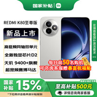 红米 K80 至尊版 5G手机 16GB+512GB 月岩白