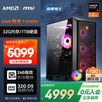 AMD &微星 海皇戟RS 锐龙R7 9700X/32G/1TB SSD/750W金牌 黑神话悟空电竞游戏设计师台式电脑主机
