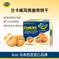 AEE 马来西亚进口兰卡威风情曲奇饼干60g办公下午茶代餐饱腹休闲零食