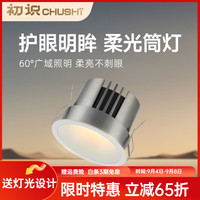 初识（茶叶） 初识护眼led筒灯嵌入式孔径75mm客厅超薄防眩孔灯厨房过道吊顶灯 冰川内白 10W4000K自然光