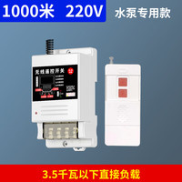 常新 changxin）无线水泵遥控开关单相电源控制220v家用远程380v三相大功率遥控器 水泵专用款（1000米220V)