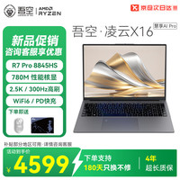 吾空 WOOKING 凌云X16 慧享AI R7 PRO 8845HS超轻薄300Hz电竞大屏商务办公学习生游戏笔记本电脑