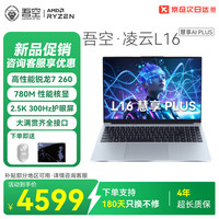 吾空 WOOKING 凌云L16 慧享AI PLUS 锐龙7 260 16G+1TB笔记本2.5K高清300Hz学习生办公设计轻薄设计笔记本电脑