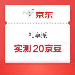 京东 礼享派 完成简单浏览任务抽奖可赢随机京豆/优惠券/实物奖品等（每日可抽）
