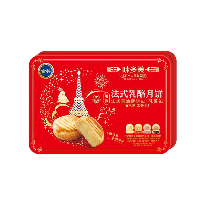 味多美 法式乳酪 法式流心蛋黄 中秋月饼礼盒 6粒装 月影巴黎