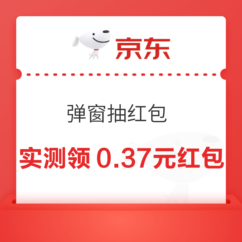 京东 超市周年庆 弹窗抽红包 实测领0.37元红包