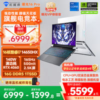 机械师 曙光16Pro16英寸AI高能办公游戏笔记本电脑酷睿i7-14650HX RTX4060 165Hz 16G1T白 国补