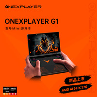 壹号本 OneXPlayer  G1迷你笔记本2025游戏掌机AMD 锐龙 AI 9 HX 370店便携轻薄出差办公商务