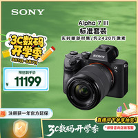 索尼 SONY Alpha 7 III 全画幅 微单相机 黑色 FE 28-70mm F3.5 OSS 变焦镜头 单头套机