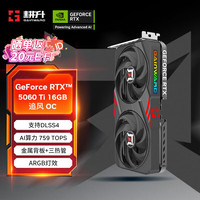 耕升 GeForce RTX 5060 Ti 追风 OC-16G游戏显卡 DLSS 4 电竞游戏/设计剪辑/AI本地部署/直播娱乐