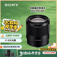 索尼 SONY FE 35mm F1.8 广角定焦镜头 索尼FE卡口 55mm