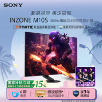 索尼 SONY INZONE M10S 27英寸 OLED G-sync 显示器（2560×1440、480Hz、98.5%DCI-P3、HDR400）