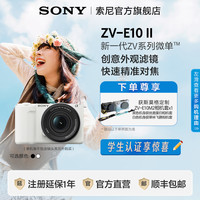 索尼 SONY ZV-E10 II APS-C画幅 微单相机 黑色 单机身
